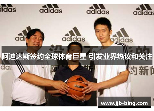 阿迪达斯签约全球体育巨星 引发业界热议和关注