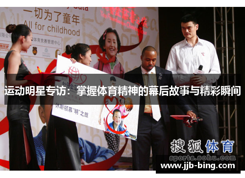 运动明星专访：掌握体育精神的幕后故事与精彩瞬间