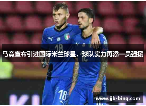 马竞宣布引进国际米兰球星，球队实力再添一员强援