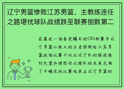 辽宁男篮惨败江苏男篮，主教练连任之路堪忧球队战绩跌至联赛倒数第二