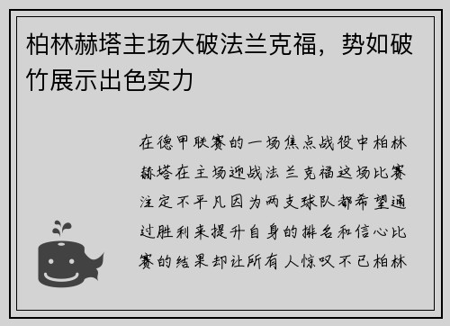 柏林赫塔主场大破法兰克福，势如破竹展示出色实力
