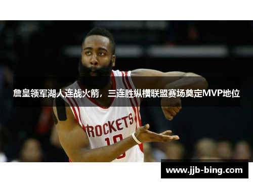 詹皇领军湖人连战火箭，三连胜纵横联盟赛场奠定MVP地位