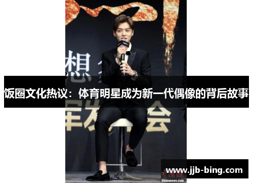 饭圈文化热议：体育明星成为新一代偶像的背后故事
