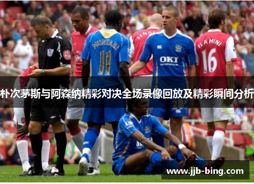 朴次茅斯与阿森纳精彩对决全场录像回放及精彩瞬间分析