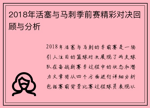 2018年活塞与马刺季前赛精彩对决回顾与分析 2018年活塞与马刺季前赛精彩对决回顾与分析