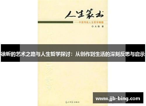 徐昕的艺术之路与人生哲学探讨:从创作到生活的深刻反思与启示 徐昕的艺术之路与人生哲学探讨:从创作到生活的深刻反思与启示