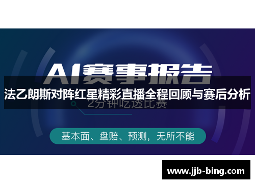 法乙朗斯对阵红星精彩直播全程回顾与赛后分析