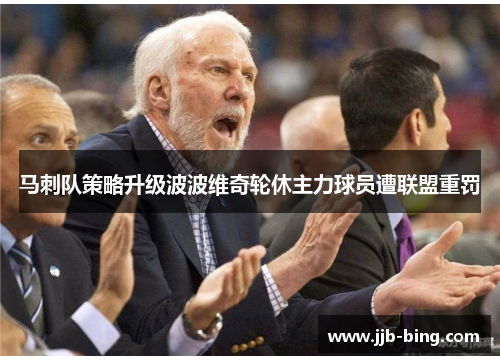 马刺队策略升级波波维奇轮休主力球员遭联盟重罚