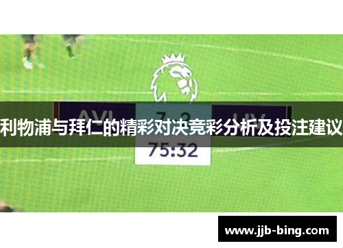 利物浦与拜仁的精彩对决竞彩分析及投注建议 利物浦与拜仁的精彩对决竞彩分析及投注建议